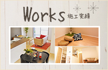 Works 施工実績