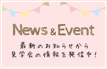 News & Event 最新のお知らせから見学会の情報を発信中！