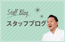 Staff Blog スタッフブログ