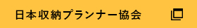 日本収納プランナー教会