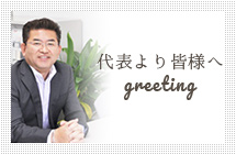 代表より皆様へ greeting