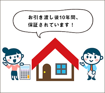 お引き渡しから10年間、保証されています！