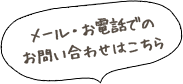 メール・お電話でのお問い合わせはこちら