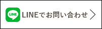 LINEでお問い合わせ