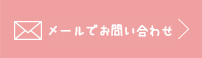 メールでお問い合わせ