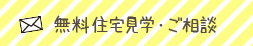 無料住宅見学・ご相談