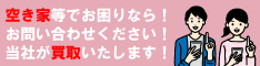 愛知県名古屋市で空き家の買取、売却、など土地、不動産のお困りごとは株式会社司不動産にご相談ください！