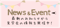 News & Event 最新のお知らせから 見学会の情報を発信中！