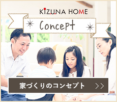 KIZUNAHOME Concept 家づくりのコンセプト