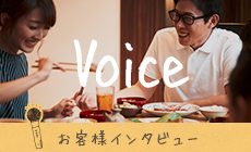 Voice お客様インタビュー