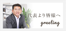 代表より皆様へ greeting