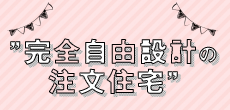 完全自由設計の注文住宅