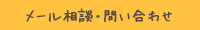 メール相談・問い合わせ