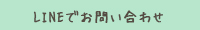 LINEでお問い合わせ