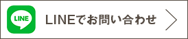 LINEでお問い合わせ