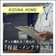 ずっと頼れる！安心の『保証・メンテナンス』