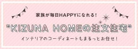 家族が毎日HAPPYになれる！完全自由設計の注文住宅