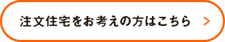 注文住宅を建てたい方はこちら