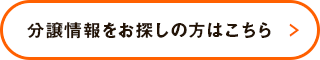 分譲情報をお探しの方はこちら