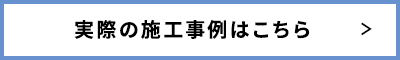 実際の施工事例はこちら