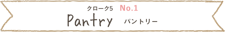 クローク5、No.1、パントリー