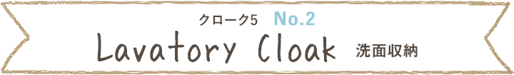 クローク5、No.2、洗面収納