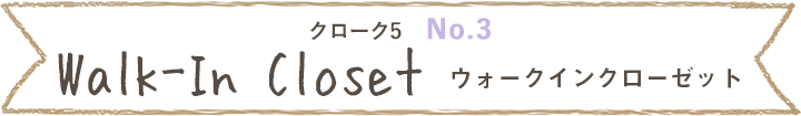 クローク5、No.3、ウォークインクローゼット