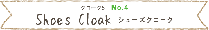 クローク5、No.4、シューズクローク