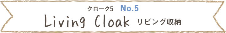 クローク5、No.5、リビング収納