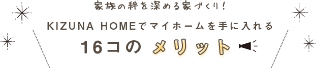 家族の絆を深める家づくり！KIZUNA HOMEでマイホームを手に入れる16コのメリット