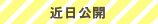 近日公開