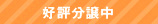 好評分譲中