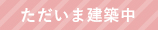 ただいま建設中