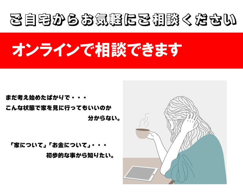 ご自宅からオンライン相談可能です！ 	写真